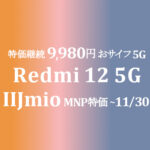 特価継続！9,980円 Xiaomi Redmi 12 5G【IIJmio】~11/30
