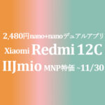 2,480円 Xiaomi Redmi 12C【IIJmio】nano+nano デュアルアプリ可能でSIM管理に重宝 ~11/30