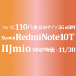 ついに110円！ 最安おサイフeSIM 5G Xiaomi Redmi Note 10T【IIJmio】~11/30