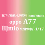 11月値下げ 4,980円←7,980円 OPPO A77【IIJmio】~11/30
