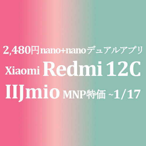 2,480円 Xiaomi Redmi 12C【IIJmio】nano+nano デュアルアプリ可能で