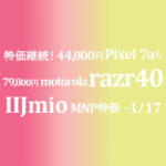 初日11/22に買い逃すと12月は値上げも【IIJmio】発売記念特価 79,800円 motorola razr 40