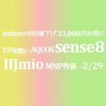 断然安い 発売記念特価 29,800円 AQUOS sense8【IIJmio】~11/30