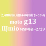 十分安い 2,480円 moto g13【IIJmio】~11/30