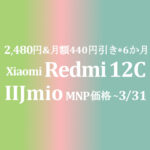 2,480円 Xiaomi Redmi 12C【IIJmio】nano+nano デュアルアプリ可能でSIM管理に重宝 ~11/30