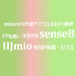 断然安い 発売記念特価 29,800円 AQUOS sense8【IIJmio】~11/30