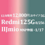 8GB/256GB版 12,800円 Xiaomi Redmi 12 5G  12/8発売【IIJmio】~1/17