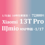 19分で100%充電 72,800円 Xiaomi 13T Pro フラッグシップ 12/8発売【IIJmio】~1/17