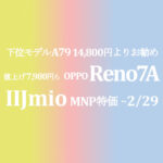 過去最安1,980円 OPPO Reno7 A トリプルSIM-デュアルスタンバイ【IIJmio】~1/17