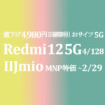 大幅値下げで 4,980円 Xiaomi Redmi 12 5G 4GB/128GB【IIJmio】~2/29