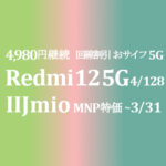 大幅値下げで 4,980円 Xiaomi Redmi 12 5G 4GB/128GB【IIJmio】~2/29