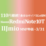 110円復活！ 最安おサイフeSIM 5G Xiaomi Redmi Note 10T【IIJmio】~2/29