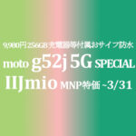 ストレージ増強256GB←128GB 9,980円 moto g52j 5G SPECIAL 充電器等も付属【IIJmio】~2/29
