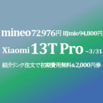 実質72,976円 Xiaomi 13T Pro マイネオ紹介2,000円ギフト券で【mineo】IIJmio 94,800円を撃沈！