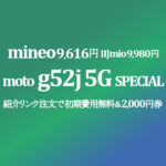 実質9,616円 moto g52j 5G SPECIAL マイネオ紹介2,000円ギフト券で【mineo】IIJmio 9,980円