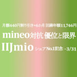 3月セール【IIJmio】mineo対抗で端末は優位 回線は限界も ~3/31