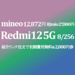IIJmioの半値以下 実質12,872円 Xiaomi Redmi 12 5G 8GB/256GB【mineo】マイネオ紹介2,000円ギフト券で