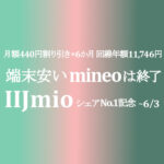 端末安値は【IIJmio】6月3日までセール延長　mineoは端末大特価終了