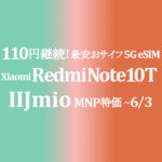 110円最安おサイフeSIM 5G Xiaomi Redmi Note 10T【IIJmio】~6/3
