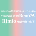7,980円トリプルSIM デュアルスタンバイ OPPO Reno7 A【IIJmio】~6/3