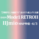 セール途中の値上げに注意！7,980円 Mode1 RETROⅡ【IIJmio】DSDV 2つ折りガラケータイプ小型スマホ ~6/3